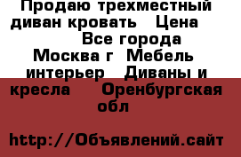 Продаю трехместный диван-кровать › Цена ­ 6 000 - Все города, Москва г. Мебель, интерьер » Диваны и кресла   . Оренбургская обл.